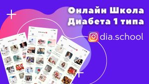 школа диабета онлайн